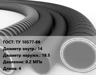 Рукав ТУ 10577-89 d=14 D=19.5 0.2 МПа L=4
